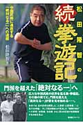 ☆続☆ 松田隆智の拳遊記 中国武術の通底する「絶対なる一」への道標