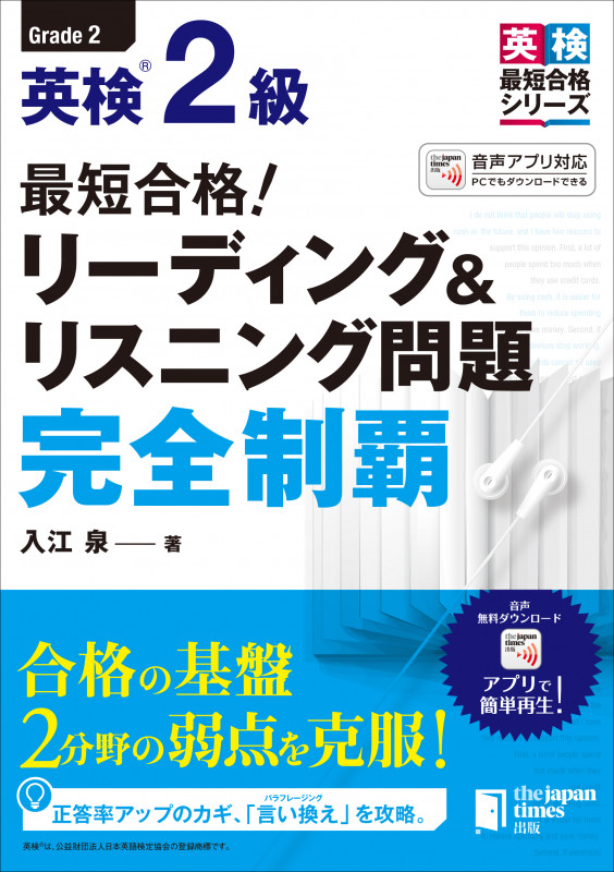 英検2級 最短合格!リーディング&リスニング問題完全制覇 (英検最短合格シリーズ)