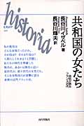 共和国の女たち 自伝が語るフランス近代 (historia 024)