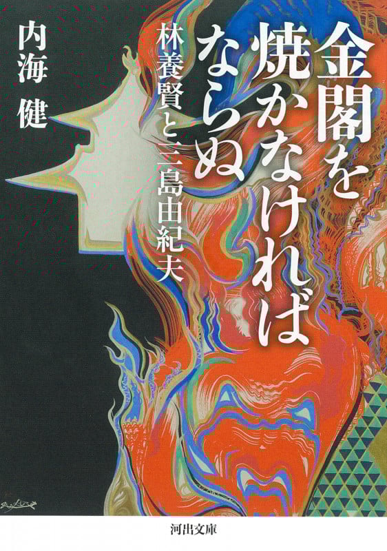 金閣を焼かなければならぬ 林養賢と三島由紀夫 (河出文庫)