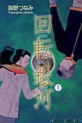 回転銀河 (1) (キスKC)
