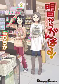 明日からがんばる! (2) (電撃CEX)