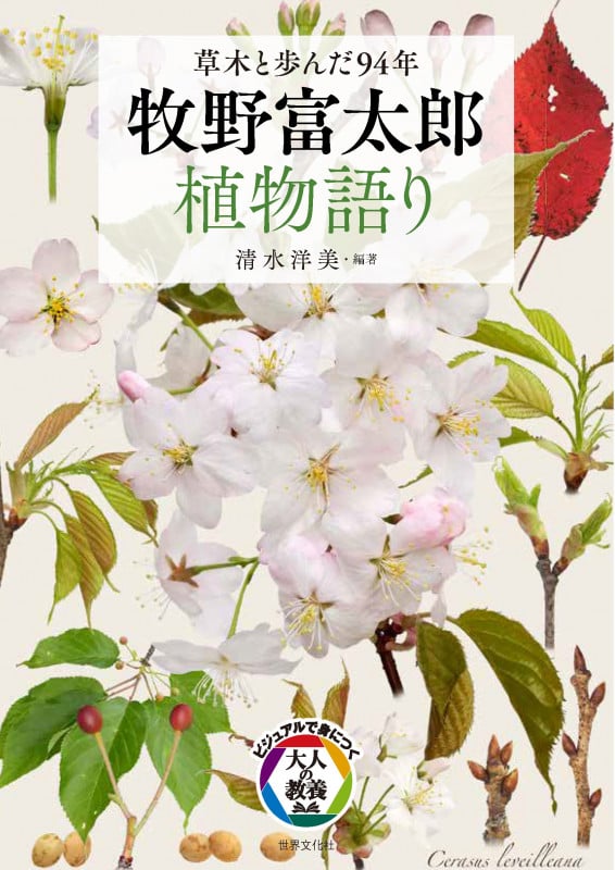 牧野富太郎 植物語り 草木と歩んだ94年 (ビジュアルで身につく「大人の教養」)の詳細を見る