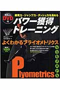 瞬発力・ジャンプ力・ダッシュ力を高める パワー獲得トレーニング(DVD付) よくわかるプライオメトリクス
