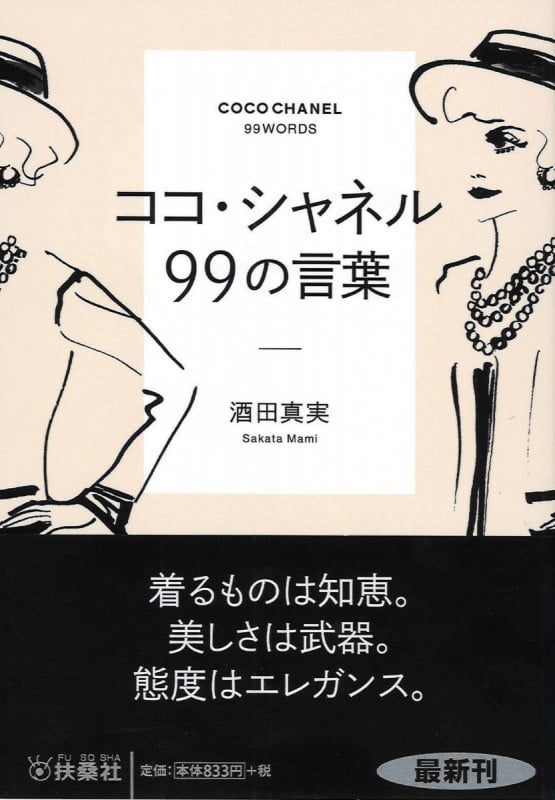 ココ・シャネル99の言葉 (扶桑社文庫)