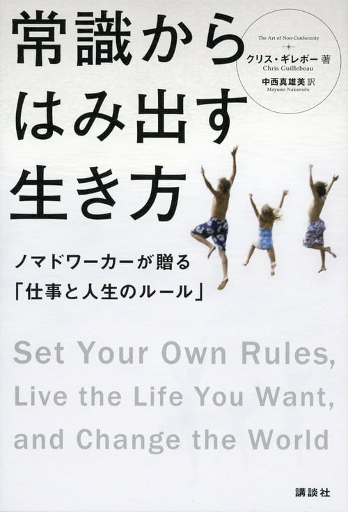 常識からはみ出す生き方 ノマドワーカーが贈る「仕事と人生のルール」