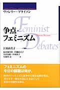 争点・フェミニズム