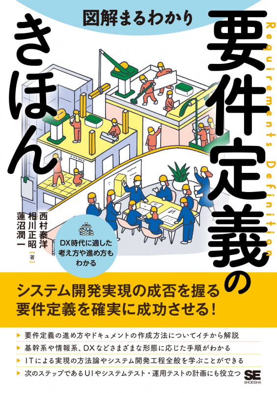 図解まるわかり 要件定義のきほん (図解まるわかり)