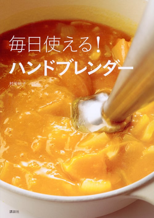毎日使える! ハンドブレンダー (講談社のお料理BOOK)