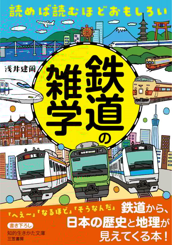 読めば読むほどおもしろい 鉄道の雑学 (知的生きかた文庫)