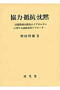 協力・抵抗・沈黙 汪精衛南京政府のイデオロギーに対する比較史的アプローチ