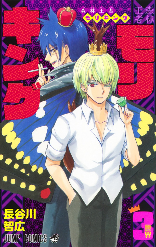 森林王者モリキング (3) (ジャンプC)