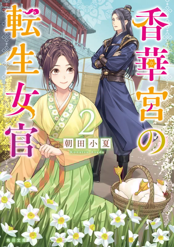 香華宮の転生女官 (2) (角川文庫)