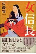 女信長