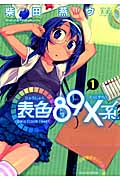 表色89X系~Girls Color Chart~ 1 (まんがタイムKRコミックス)