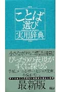 ことば選び実用辞典