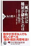 「風が吹けば桶屋が儲かる」のは0.8%! 身近なケースで学ぶ確率・統計 (PHP新書)