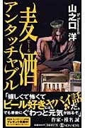麦酒アンタッチャブル (ノン・ノベル)