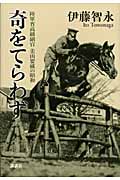 奇をてらわず 陸軍省高級副官 美山要蔵の昭和