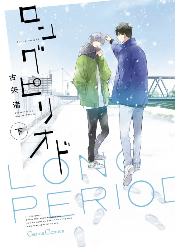 ロングピリオド 下 (Canna Comics)