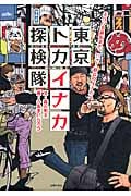 東京トカイナカ探検隊 ぶらりB級街歩き。いざ!都会のイナカへ