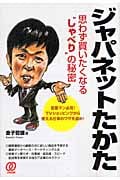 ジャパネットたかた 思わず買いたくなる“しゃべり”の秘密