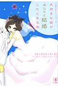 恋愛心理カウンセラーの大好きな彼があなたと結婚したくなる本 浮気も倦怠期も乗り越えゴールインするテクニック