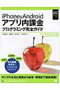 iPhone & Androidアプリ内課金プログラミング完全ガイド