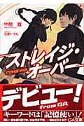 ストレイジ・オーバー (GA文庫)