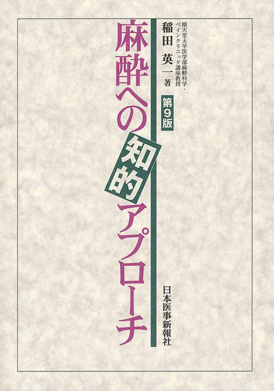 麻酔への知的アプローチ 第9版