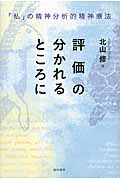 評価の分かれるところに 「私」の精神分析的精神療法