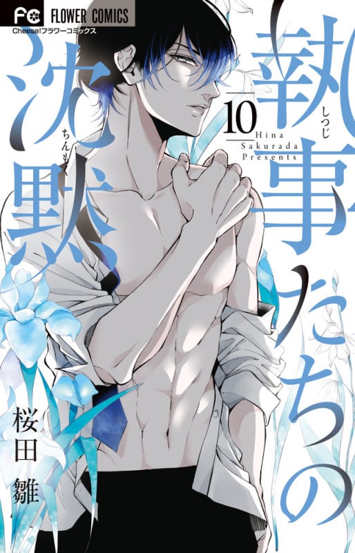 執事たちの沈黙 (10) (フラワーC)