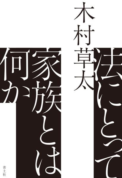 法にとって家族とは何か