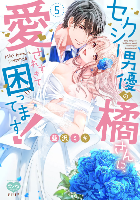 セクシー男優の橘さんに、愛されすぎて困ってます! (5) (ミンティC)