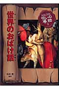 世界のおばけ話 (民話と伝説 呪いの巻物 2)