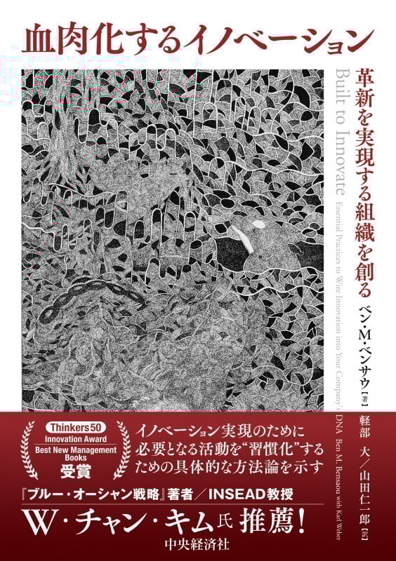 血肉化するイノベーション 革新を実現する組織を創る