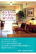 カントリーアンティークの家づくり いくつになってもすてきな部屋で!