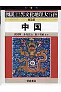 中国 (図説世界文化地理大百科)