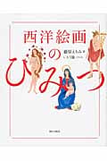 西洋絵画のひみつ