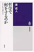 哲学で何をするのか