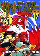 ポケットモンスタースペシャル (17) (てんとう虫コミックス(少年))