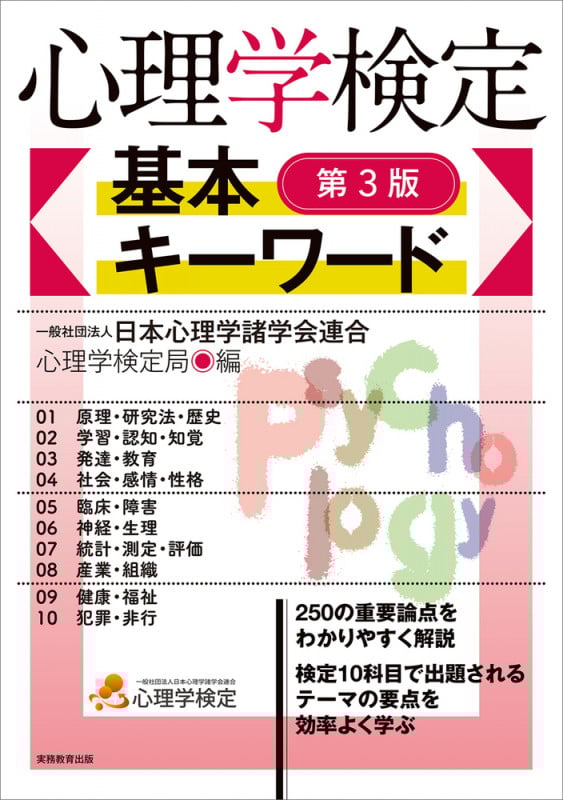 心理学検定 基本キーワード[第3版]