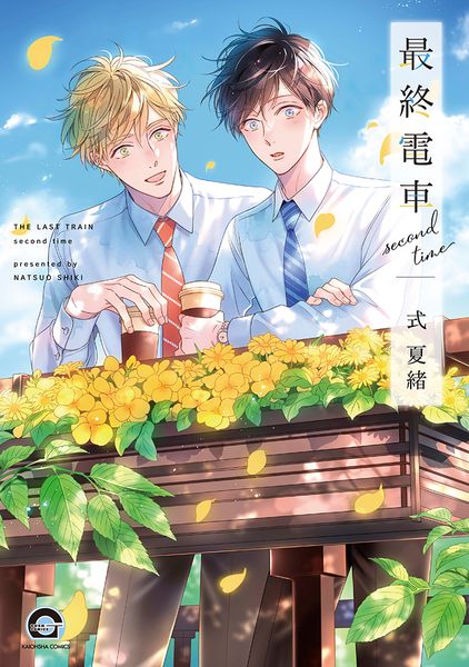 最終電車 second time (GUSH COMICS)