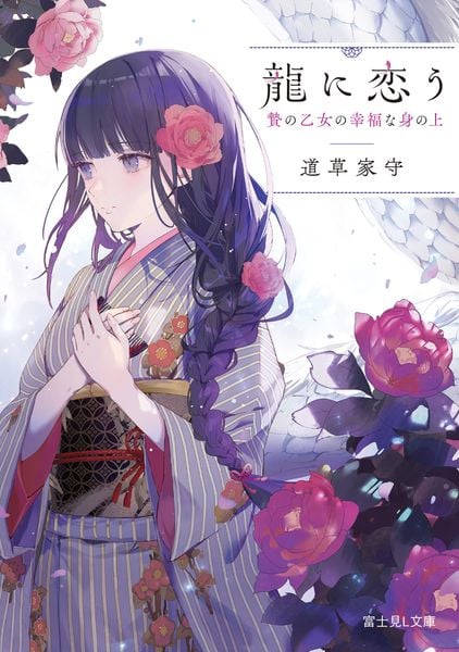 龍に恋う 贄の乙女の幸福な身の上 (1) (富士見L文庫)