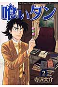 喰いタン (2) (イブニングKC)