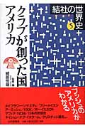 クラブが創った国アメリカ (結社の世界史 5)