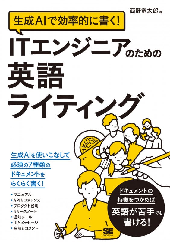 生成AIで効率的に書く! ITエンジニアのための英語ライティング