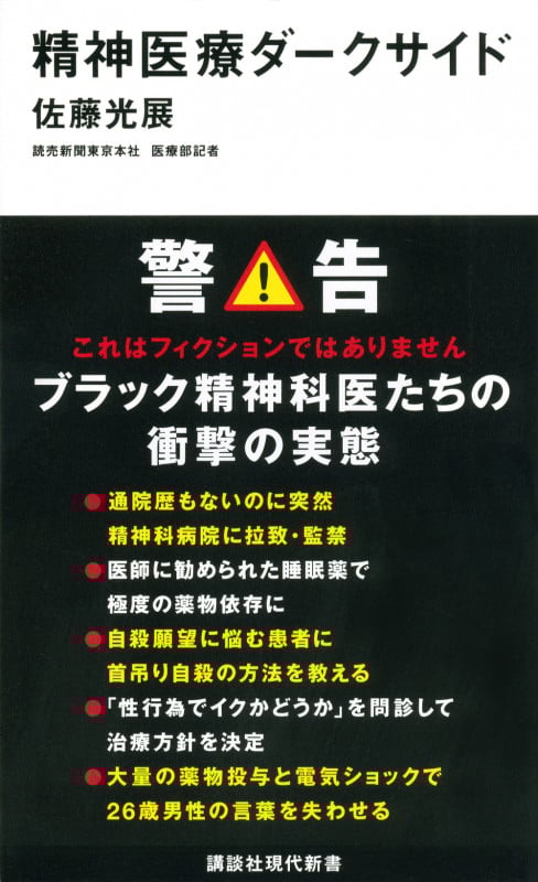 精神医療ダークサイド (講談社現代新書)