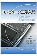 コンピュータ工学入門