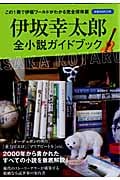 伊坂幸太郎全小説ガイドブック